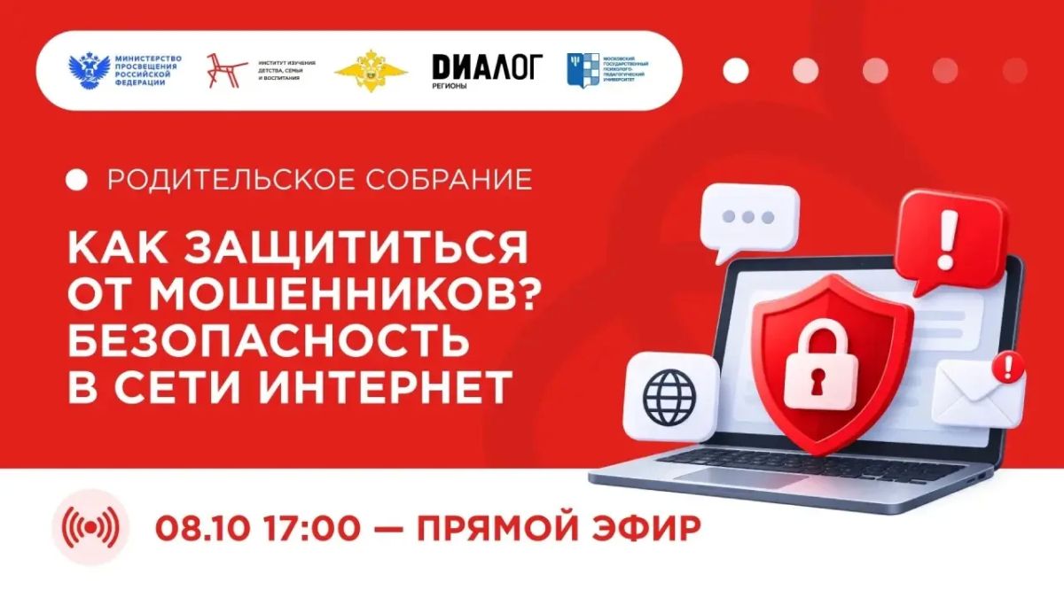 Как защитить ребёнка в сети? Расскажем на Открытом родительском собрании!