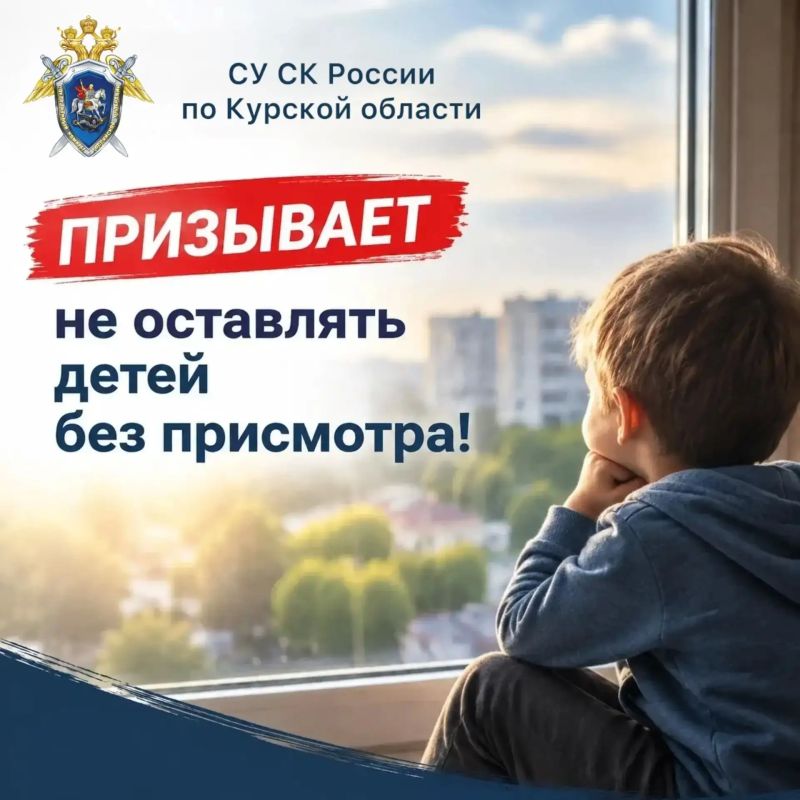 СУ СК России по Курской области призывает не оставлять детей без присмотра