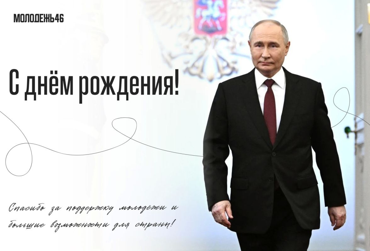 Сегодня День рождения Президента России Владимира Путина