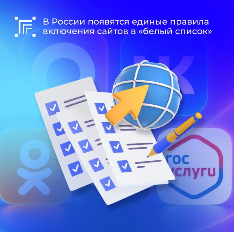 В октябре 2026 года по поручению Президента Минцифры России планирует разработать единые и прозрачные правила включения сайтов в «белый список» — перечень ресурсов, которые остаются доступными во время ограничений мобильного...