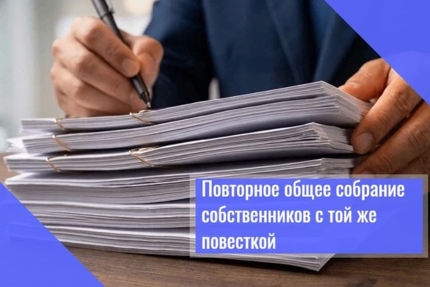 Государственная жилищная инспекция напоминает порядок проведения повторных общих собраний собственников помещений в многоквартирном доме с повесткой, повторяющей вопросы ранее проведенного голосования