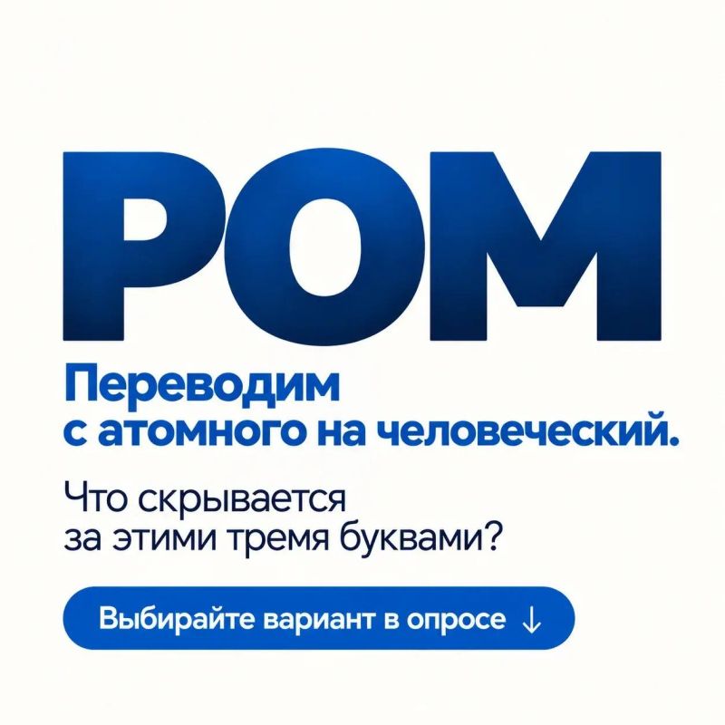 У атомщиков свой РОМ