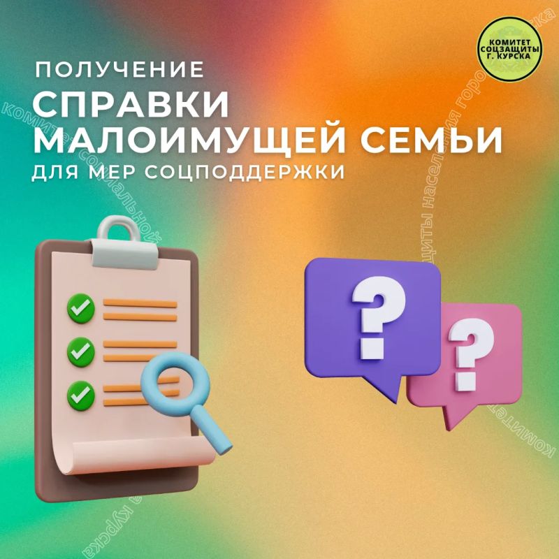 Рубрика вопрос-ответ. Вопрос: Могу ли я получить справку малоимущей семьи единого образца? Ответ: Нет