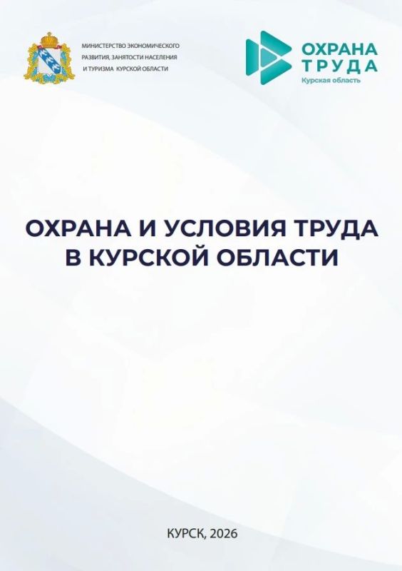 Специалистами по охране труда Министерства экономического развития, занятости населения и туризма Курской области подготовлен информационный бюллетень, посвящённый охране и условиям труда в регионе