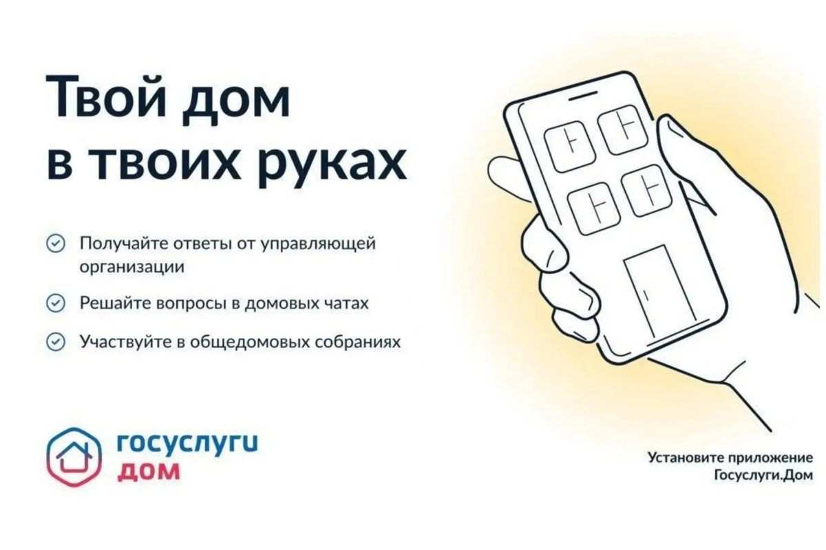 Инспекция напоминает о выходе мобильного приложения ГИС ЖКХ «Госуслуги Дом», которое поможет вам решать все вопросы ЖКХ через смартфон