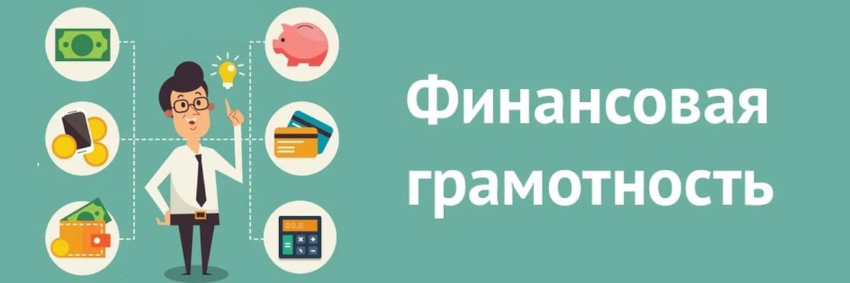 В Курской области системная работа по повышению финансовой грамотности идёт уже несколько лет