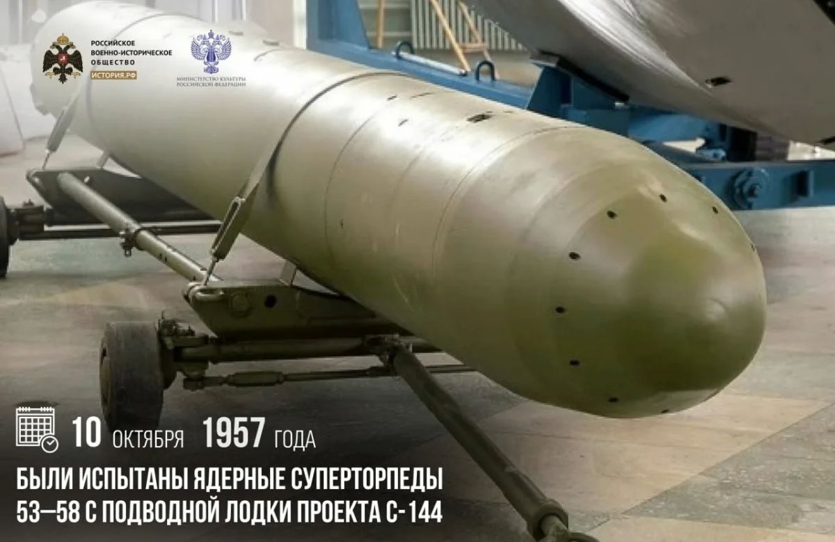 10 октября 1957 года были испытаны ядерные суперторпеды 53–58 с подводной лодки проекта С-144