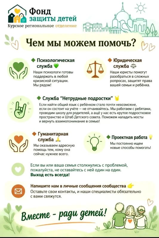 Курские семьи могут обратиться за психологической поддержкой в Фонд защиты детей