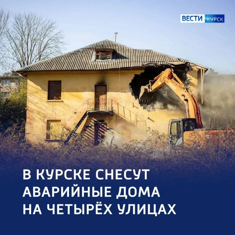 123 Ветхость — прочь: в Курске сносят аварийное жилье