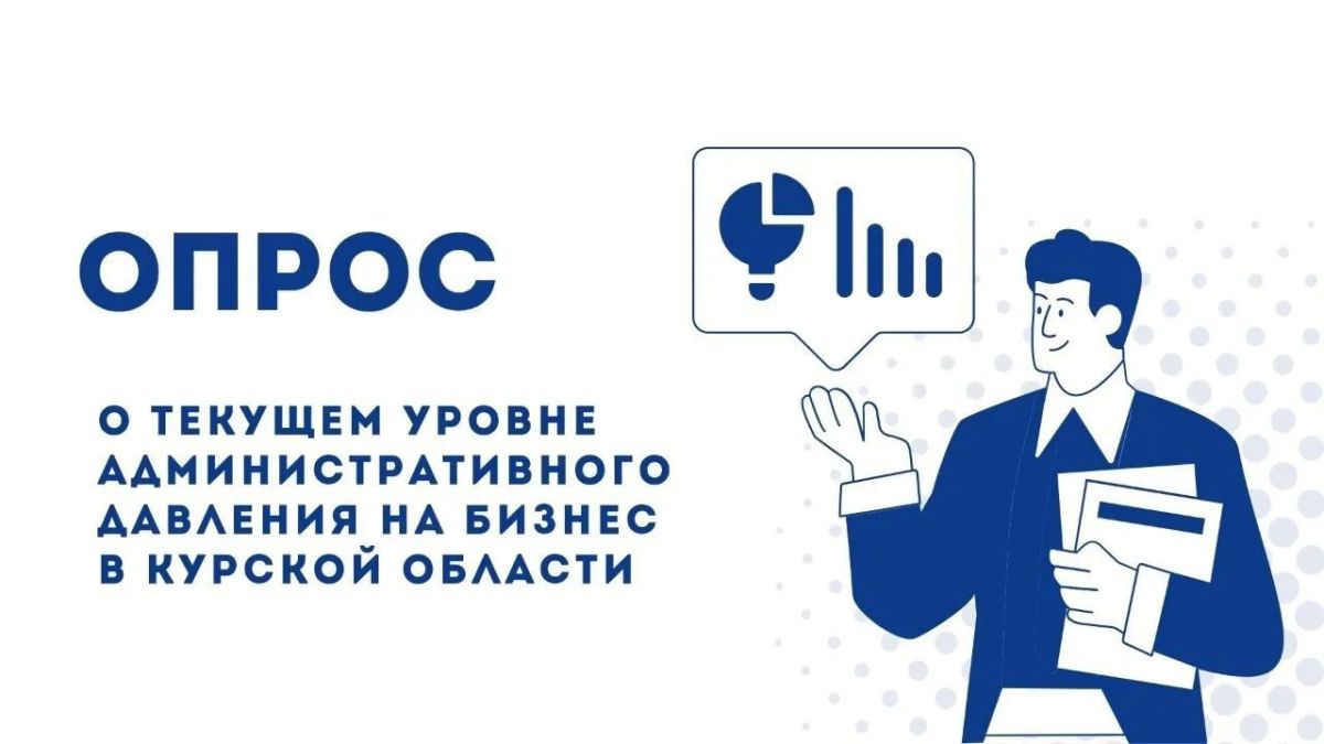 Министерство экономического развития, занятости населения и туризма Курской области проводит опрос по уровню административного давления на бизнес