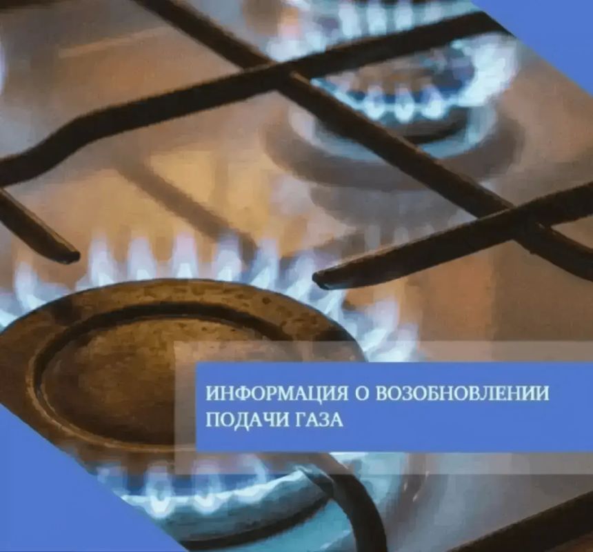 15.10.2026 согласно предварительному уведомлению планируется возобновление подачи природного газа в МКД по адресу:
