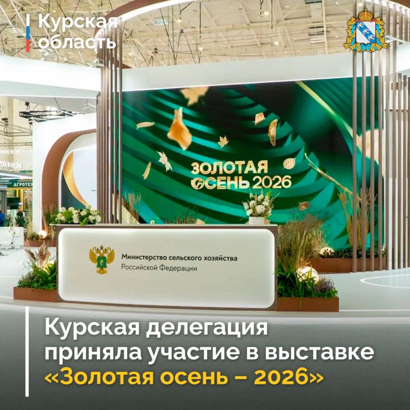 В Москве с 7 по 10 октября прошла XXVIII Всероссийская агропромышленная выставка «Золотая осень – 2026»