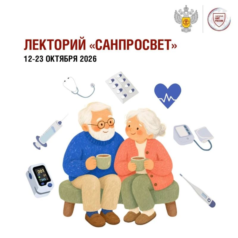 Стартует четвертый этап всероссийского просветительского проекта «Лекторий "Санпросвет"»