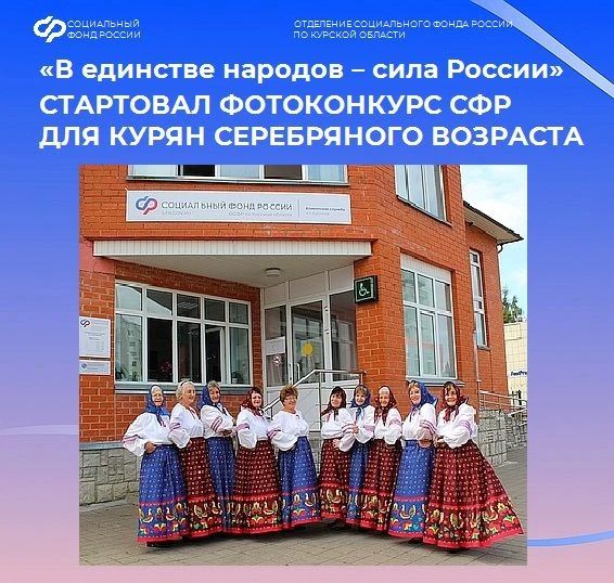 Приглашаем курян «серебряного» возраста к участию в фотоконкурсе Соцфонда с 13 по 23 октября