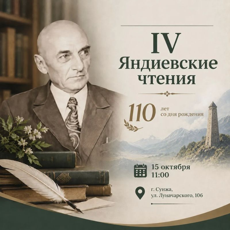 IV Яндиевские чтения в Национальной библиотеке Ингушетии