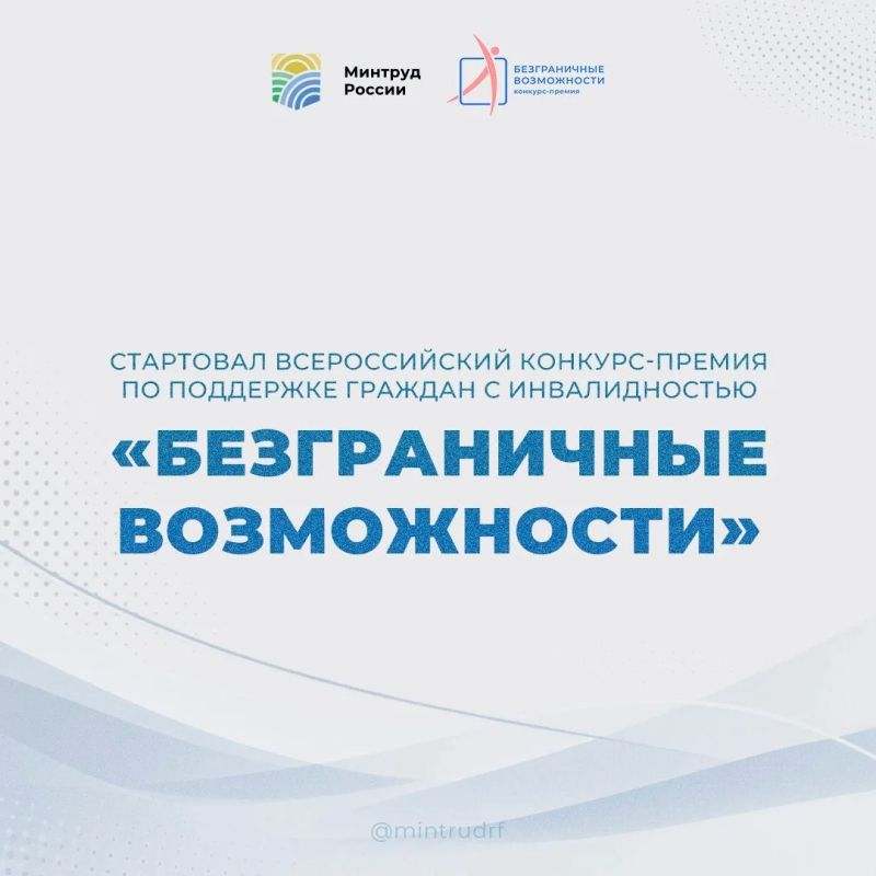 Стартовал Всероссийский конкурс-премия по поддержке граждан с инвалидностью «Безграничные возможности»