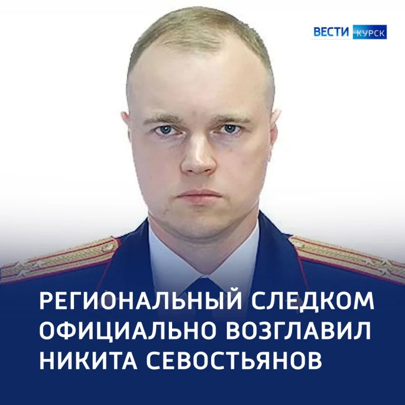 Никита Севостьянов назначен руководителем СУ СК России по Курской области