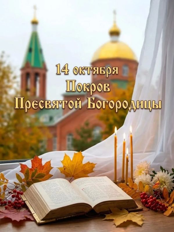С праздником Покрова Пресвятой Богородицы!
