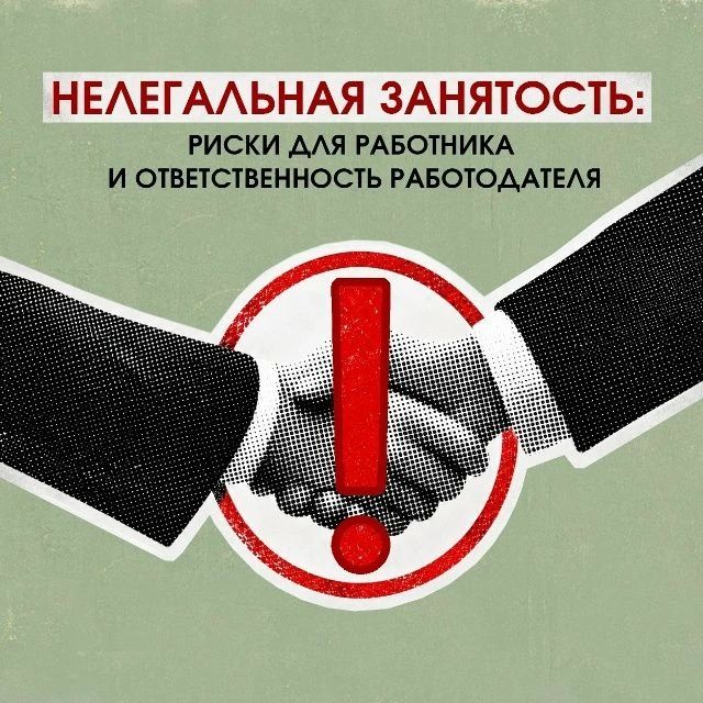 Каждый работодатель должен знать: в случае выявления фактов теневой (нелегальной) занятости, он будет привлечен к ответственности за уклонение от оформления или ненадлежащее оформление трудового договора, либо заключение...