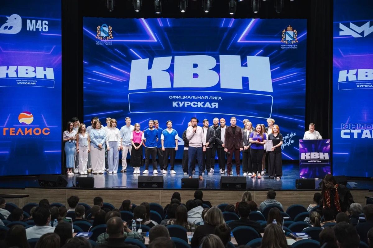 В Курске прошёл второй полуфинал КВН