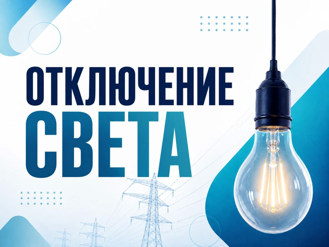Отключение электроэнергии. На следующей неделе в областном центре пройдут плановые отключения электричества