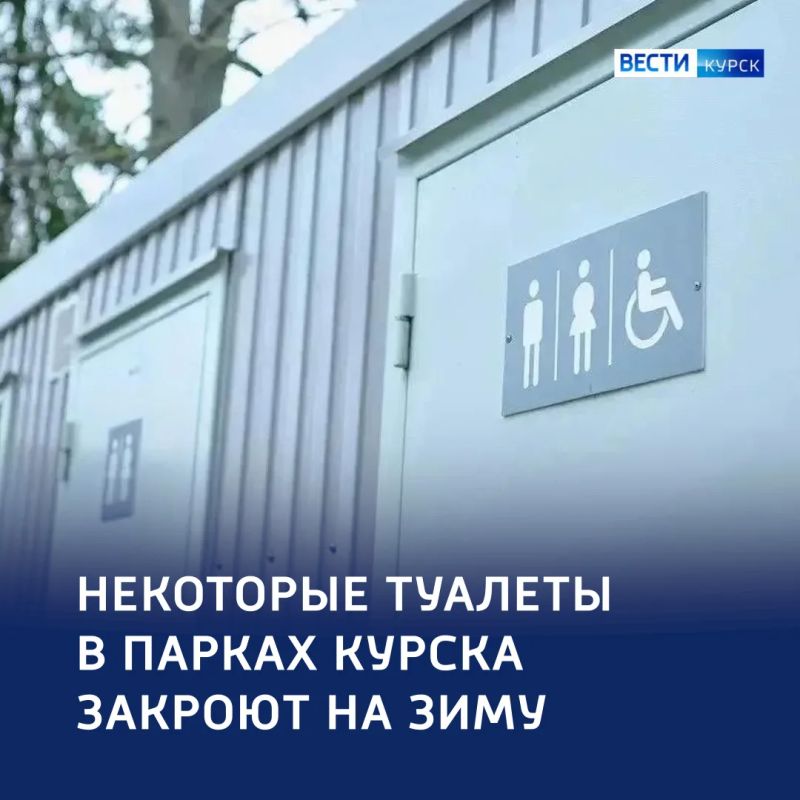 Сезонная пауза: в общественных местах Курска закрывают туалеты на зиму