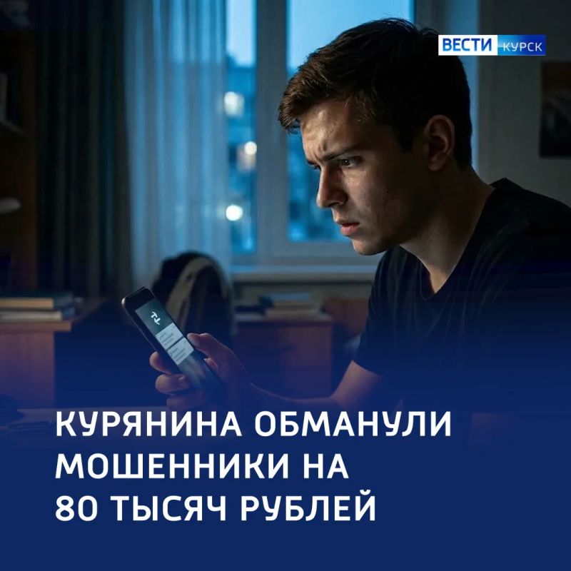 Дорогое удовольствие: курского «казанову» обманули на 80 тысяч