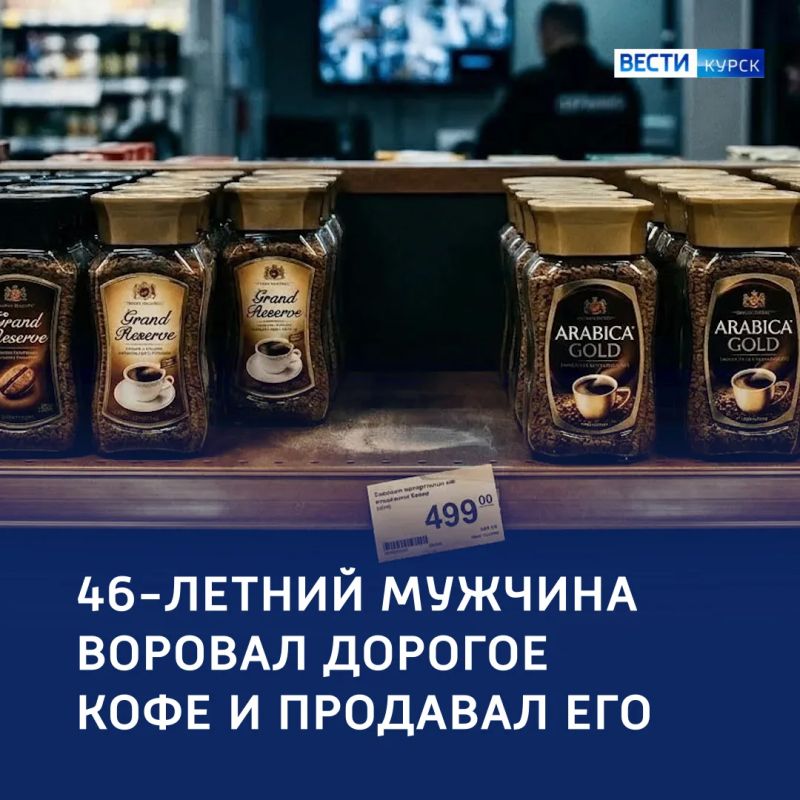 Зерновой магнат: курянин украл 15 банок кофе и продал их прохожим