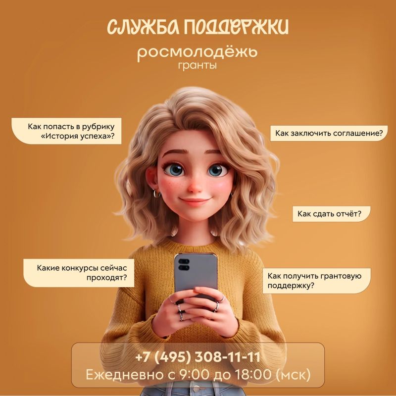 Росмолодёжь.Гранты на связи
