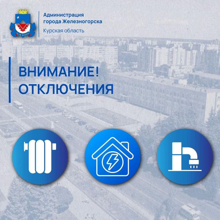 Вниманию железногорцев!. 16 октября в Железногорске, в связи с заменой вентиля по улице Советская д. 49, с 10:00 до завершения работ специалисты МУП «Горводоканал» отключат холодное водоснабжения потребителям по следующим...