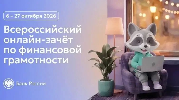 Банк России приглашает принять участие во Всероссийском онлайн-зачете по финансовой грамотности