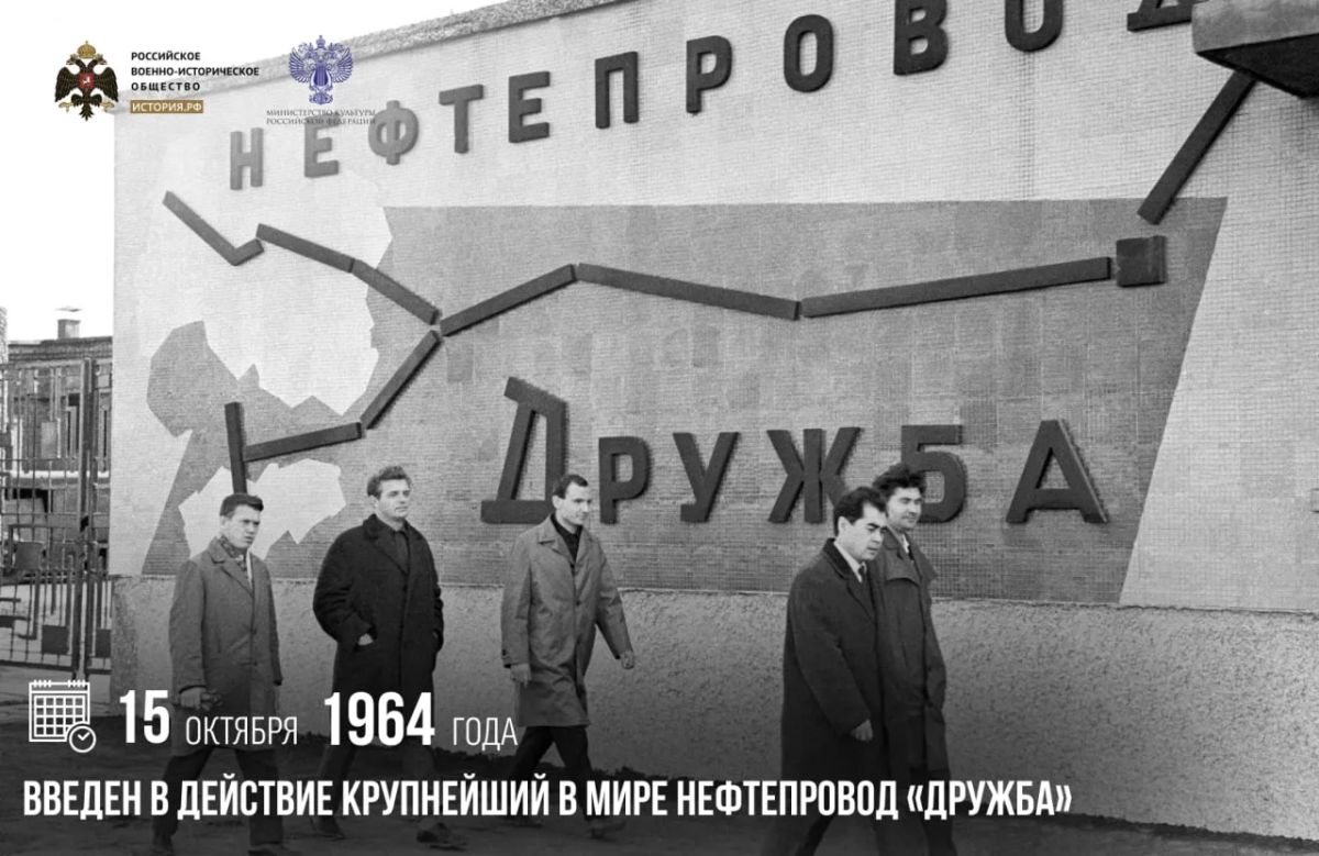 15 октября 1964 года введен в действие крупнейший в мире нефтепровод «Дружба»