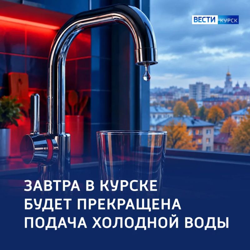В Курске ожидаются отключения холодной воды