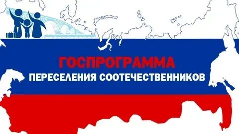 Напоминаем о возможности участия в Государственной программе по оказанию содействия добровольному переселению в Российскую Федерацию соотечественников, проживающих за рубежом