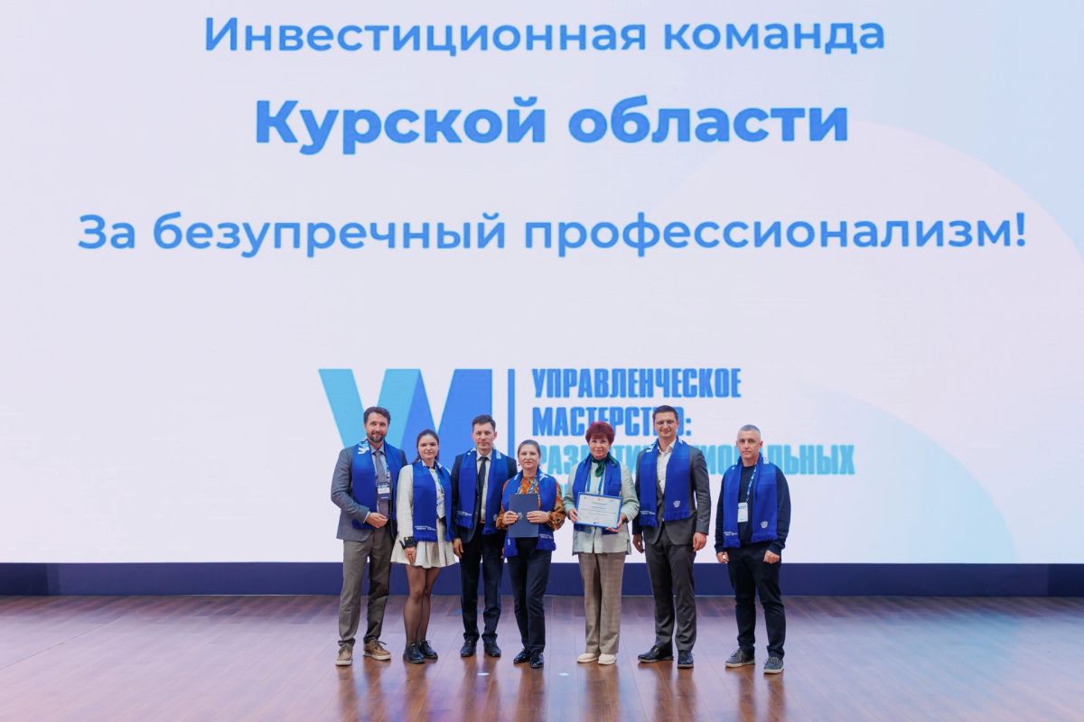КОМАНДА КУРСКОЙ ОБЛАСТИ УСПЕШНО ЗАВЕРШИЛА ОБУЧЕНИЕ ПО ПРОГРАММЕ «УПРАВЛЕНЧЕСКОЕ МАСТЕРСТВО: РАЗВИТИЕ РЕГИОНАЛЬНЫХ КОМАНД»