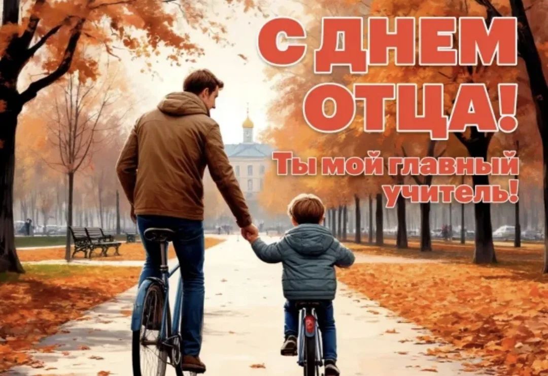 Поздравляем С Днём Отца!. Отцовство — это ежедневный труд, ответственность и большая любовь