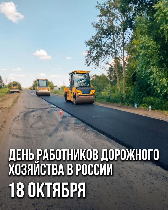 18 октября — День работников дорожного хозяйства!