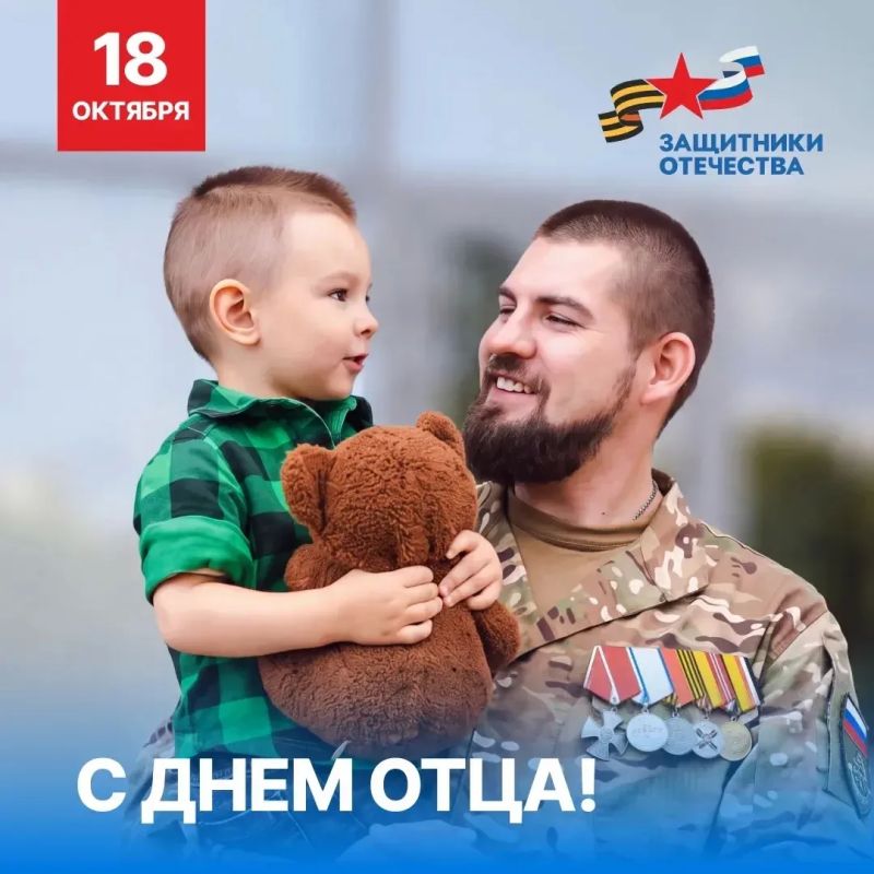 Поздравляем с Днём отца!. Этот праздник — повод сказать спасибо тем, кто ежедневно вкладывает силы, время и душу в воспитание детей, кто становится для них надёжной опорой и мудрым наставником