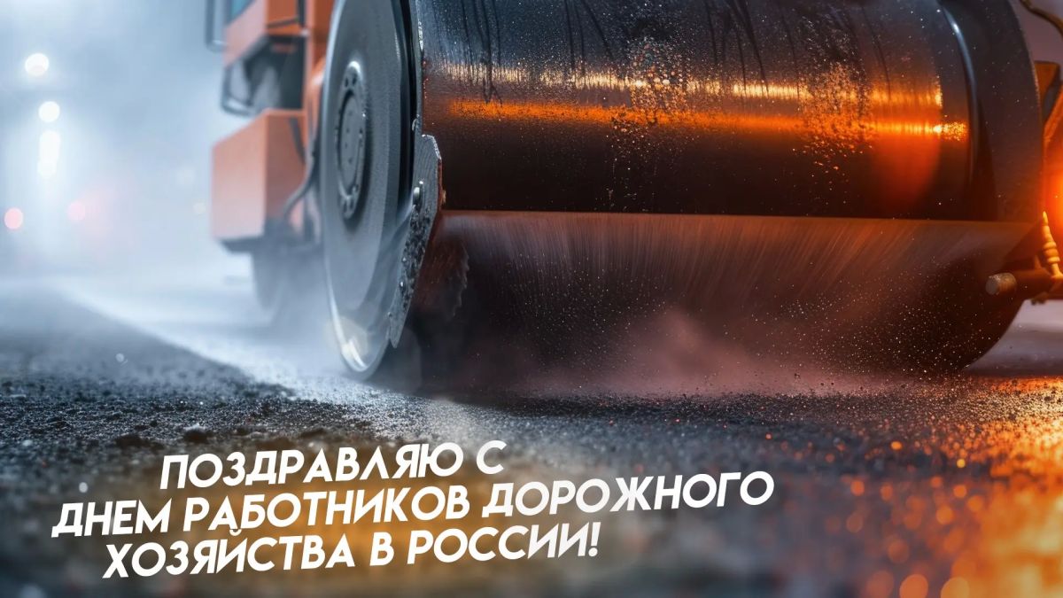 Николай Волобуев: 18 октября — День работников дорожного хозяйства!
