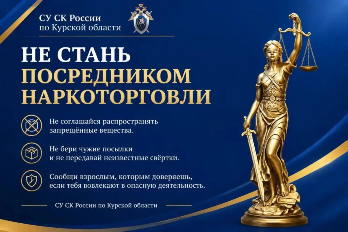 СУ СК России по Курской области предупреждает: сбыт наркотиков влечёт уголовную ответственность, в том числе для несовершеннолетних