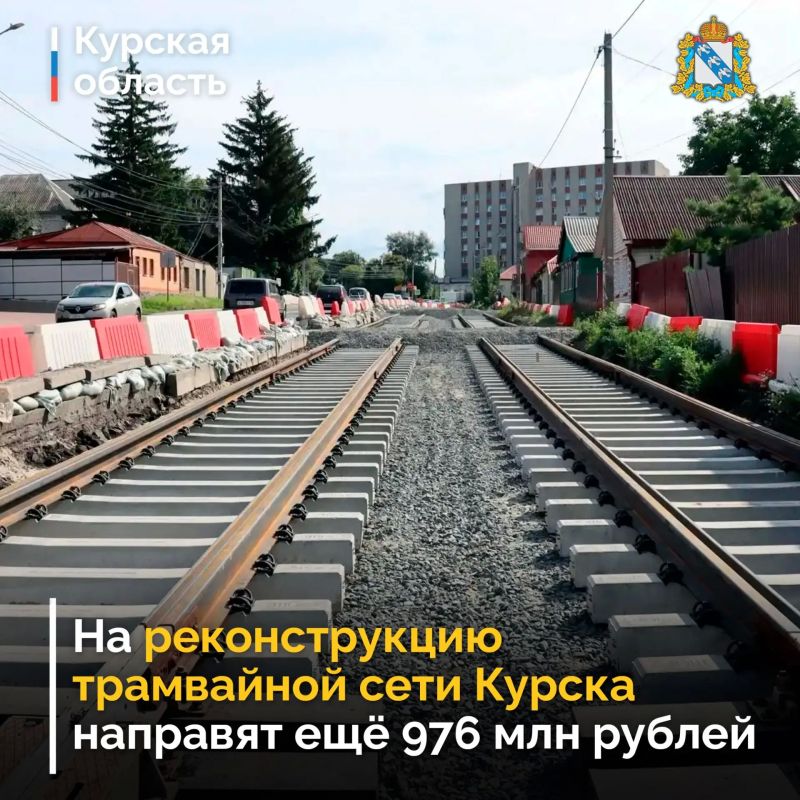 Курская область получит дополнительно 976 млн рублей из федерального бюджета на продолжение реконструкции трамвайной сети