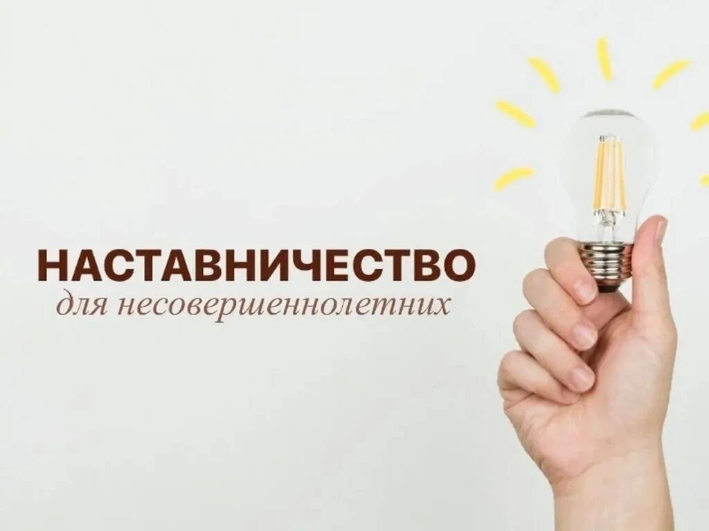 Наставничество в сфере профилактики безнадзорности и правонарушений несовершеннолетних