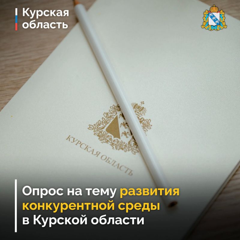 Министерство экономического развития, занятости населения и туризма Курской области проводит опрос среди предпринимателей, их приглашают высказать свое мнение о состоянии и развитии конкурентной среды на региональных рынках...