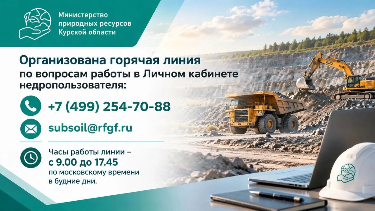 Организована горячая линия по вопросам работы в Личном кабинете недропользователя: