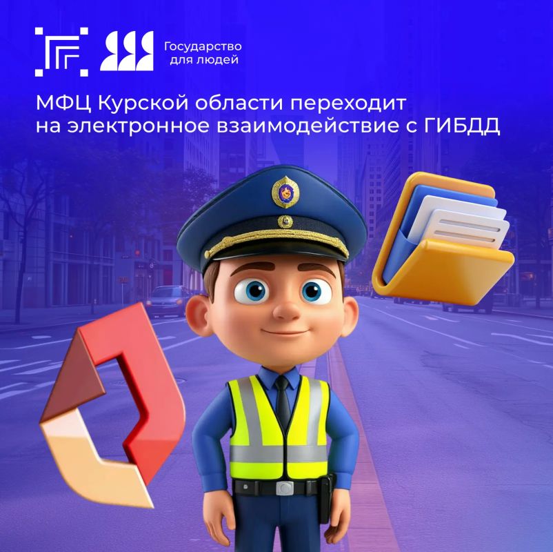 МФЦ Курской области завершает подготовку к переходу на электронный обмен документами с ГИБДД — без бумажных справок и дублирования данных