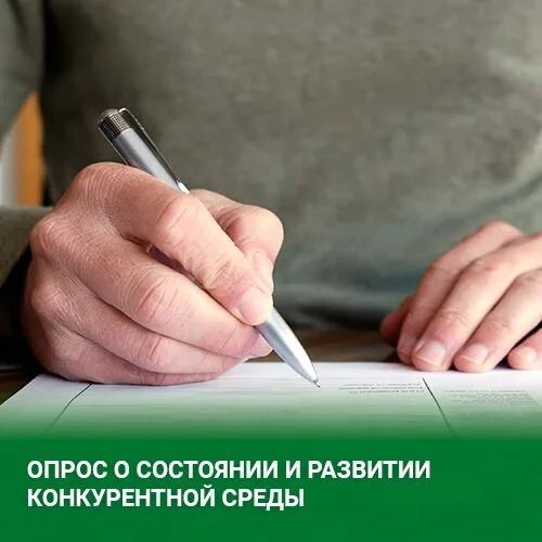 Министерство экономического развития, занятости населения и туризма Курской области проводит опрос мнения предпринимателей о состоянии и развитии конкурентной среды на региональных рынках товаров и услуг