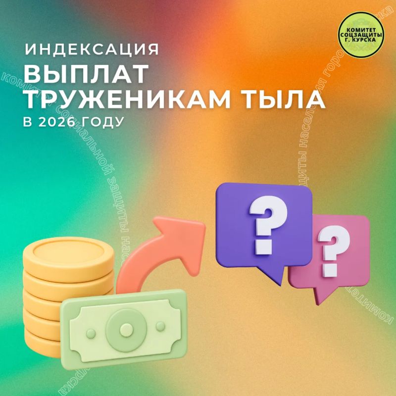 Рубрика вопрос-ответ. Вопрос: Будут ли в 2026 году проиндексированы ежемесячные денежные выплаты труженикам тыла? Ответ: Да, будут