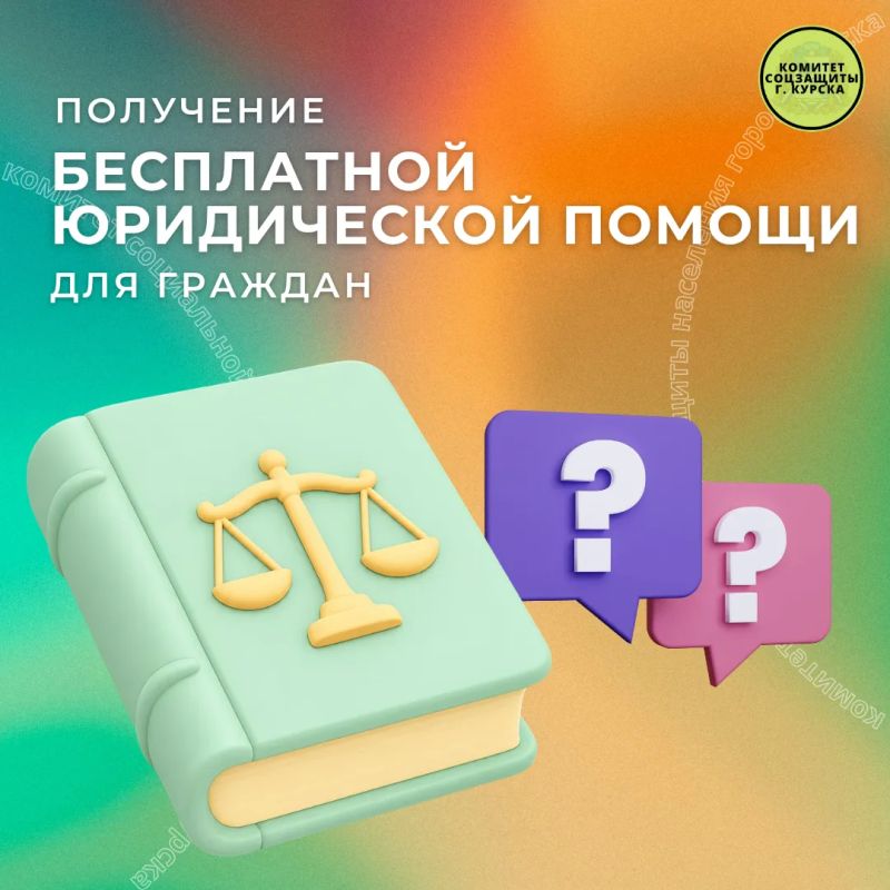 Рубрика вопрос-ответ. Вопрос: Подскажите, где оказывают бесплатную юридическую помощь? Ответ: На сайте Адвокатской палаты Курской области размещён список адвокатов, оказывающих гражданам бесплатную юридическую помощь в...