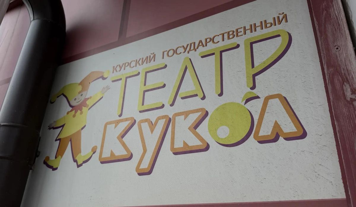 В Курске 23 октября театр кукол покажет благотворительный спектакль «Ладушки»