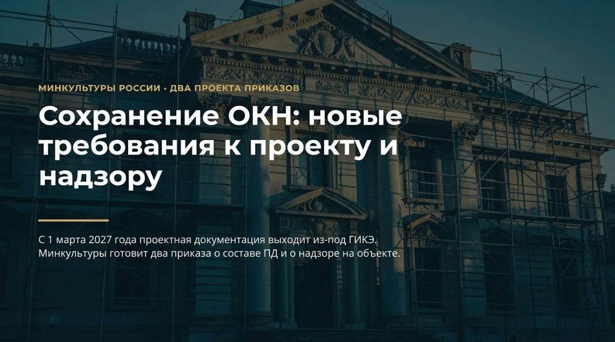 В карточках собрали главное о новых требованиях Минкультуры России к технадзору и проектной документации на объектах культурного наследия